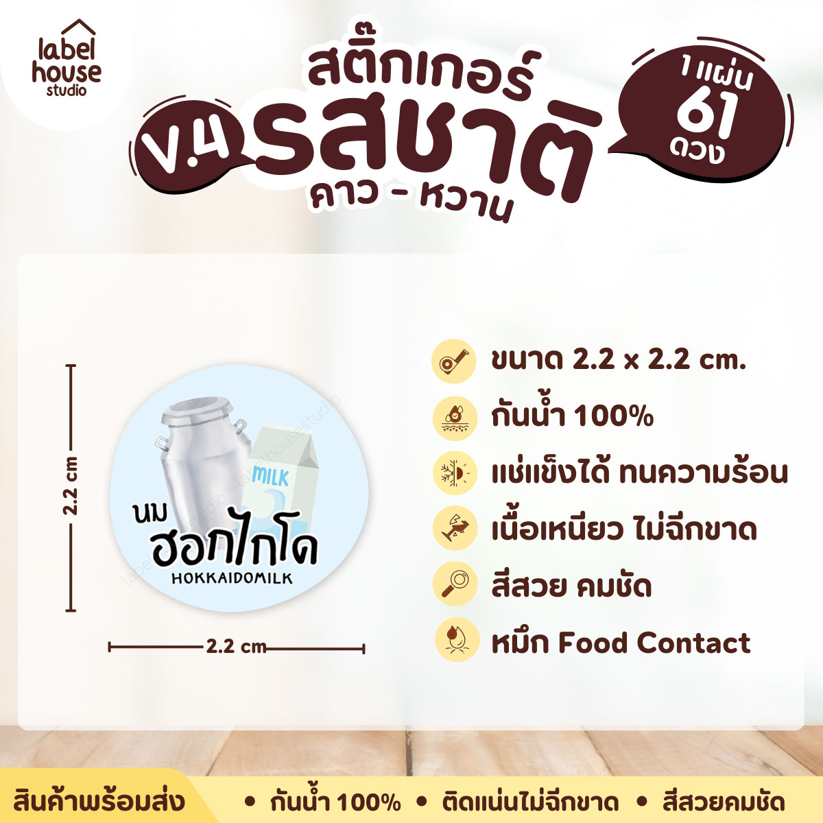 [ VER.4 ] สติ๊กเกอร์รสชาติคาว - หวาน สติ๊กเกอร์ไส้ขนม วงกลม กันน้ำ 2.2 x 2.2 ซม. (61 ดวง/แผ่น) รสชาติหวาน / นมฮอกไกโด